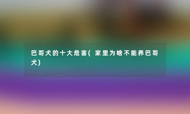 巴哥犬的一些危害(家里为啥不能养巴哥犬)