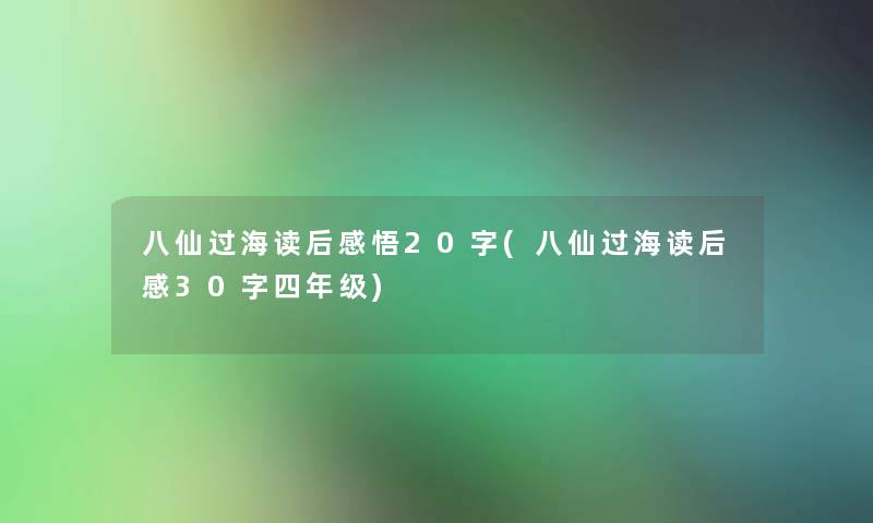 八仙过海读后感悟20字(八仙过海读后感30字四年级)