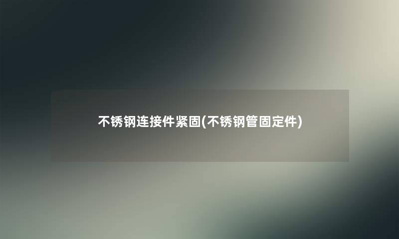 不锈钢连接件紧固(不锈钢管固定件)