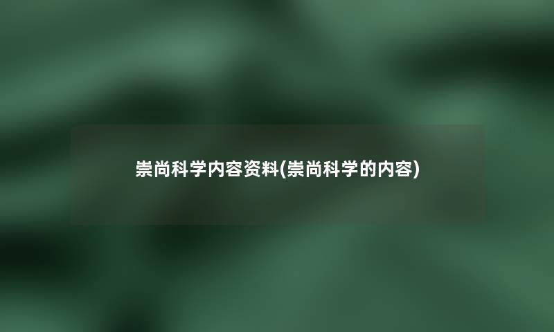 崇尚科学内容资料(崇尚科学的内容)