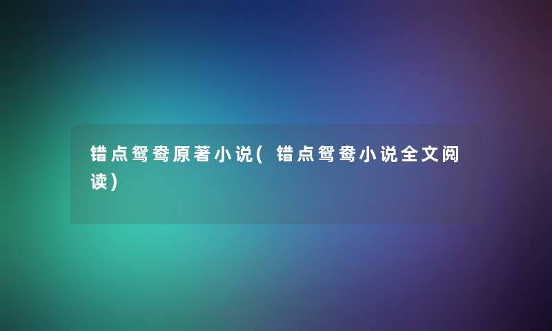 错点鸳鸯原著小说(错点鸳鸯小说我的阅读)