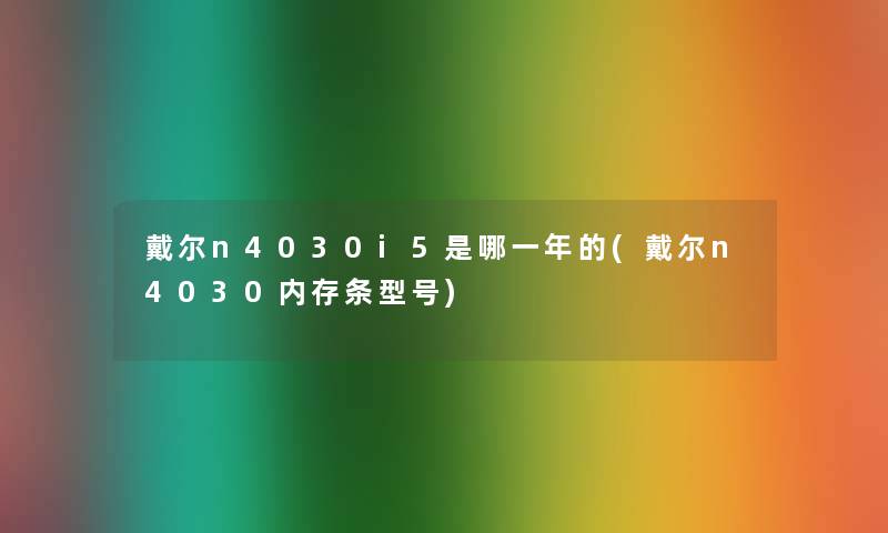 戴尔n4030i5是哪一年的(戴尔n4030内存条型号)