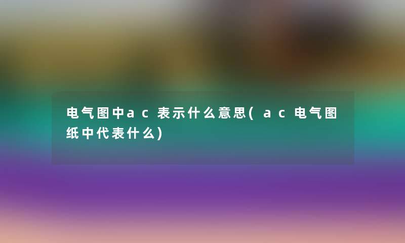 电气图中ac表示什么意思(ac电气图纸中代表什么)