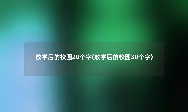 放学后的校园20个字(放学后的校园30个字)