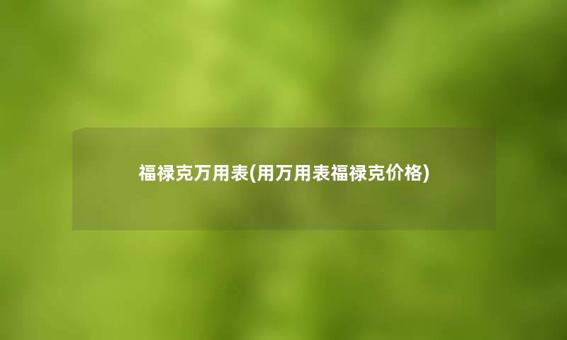 福禄克万用表(用万用表福禄克价格)