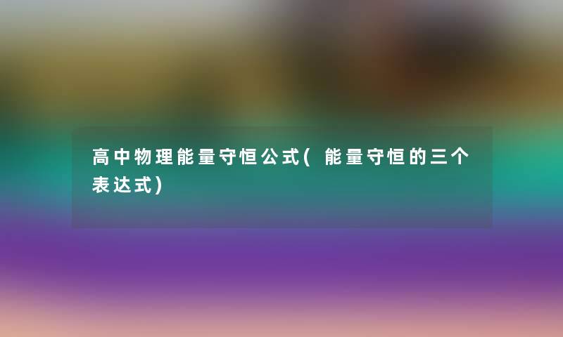 高中物理能量守恒公式(能量守恒的三个表达式)