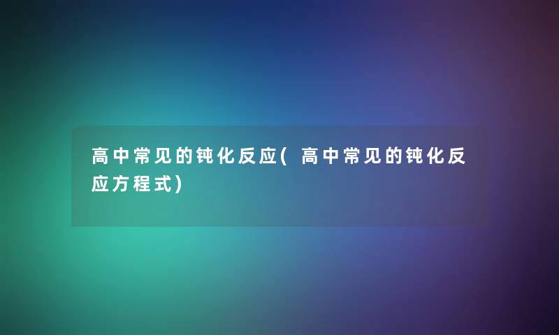 高中常见的钝化反应(高中常见的钝化反应方程式)