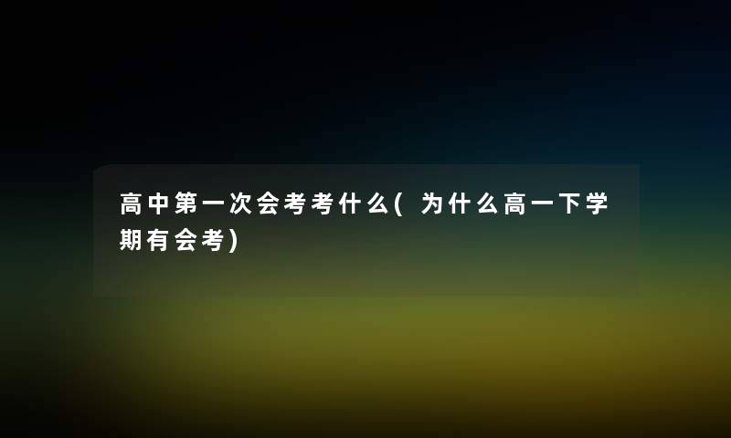 高中第一次会考考什么(为什么高一下学期有会考)