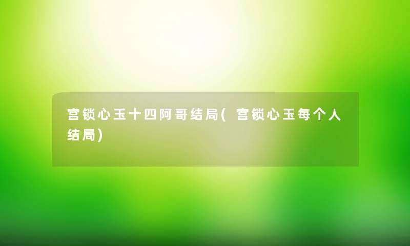 宫锁心玉十四阿哥结局(宫锁心玉每个人结局)