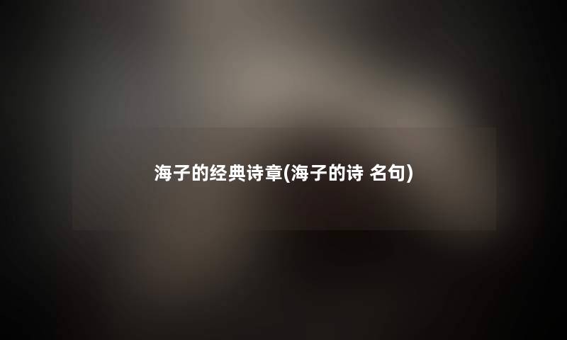 海子的经典诗章(海子的诗 名句)