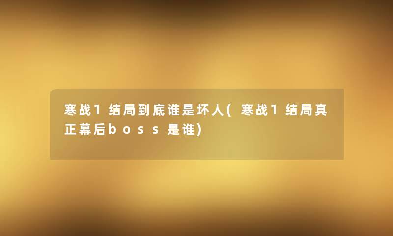 寒战1结局到底谁是坏人(寒战1结局真正幕后boss是谁)