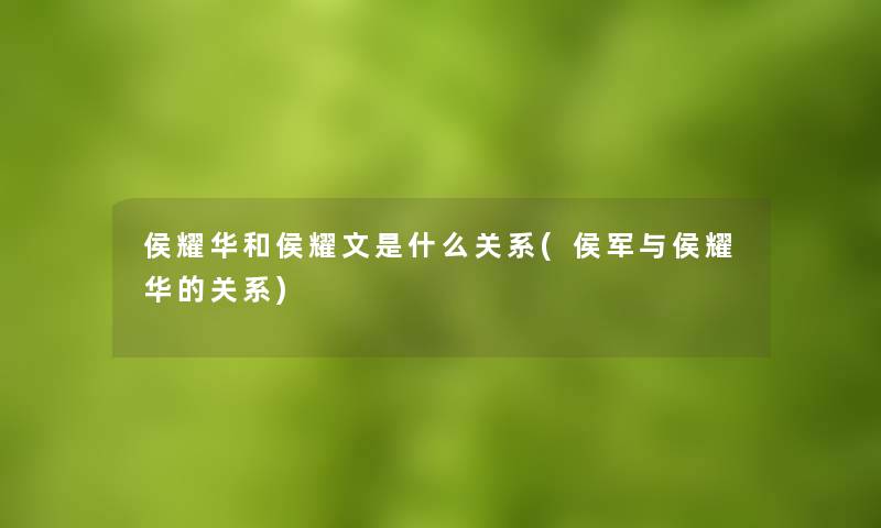 侯耀华和侯耀文是什么关系(侯军与侯耀华的关系)