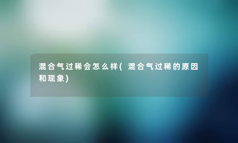 混合气过稀会怎么样(混合气过稀的原因和现象)