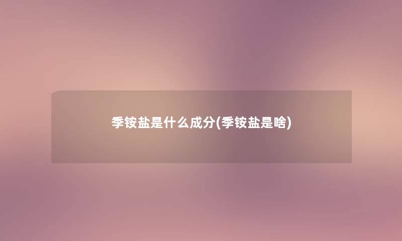 季铵盐是什么成分(季铵盐是啥)