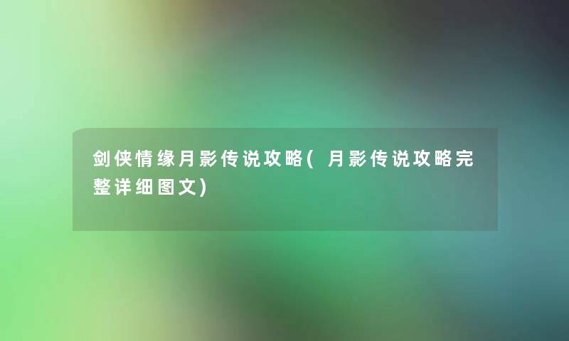 剑侠情缘月影传说攻略(月影传说攻略完整详细讲解)