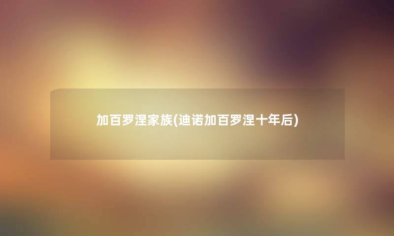 加百罗涅家族(迪诺加百罗涅十年后)