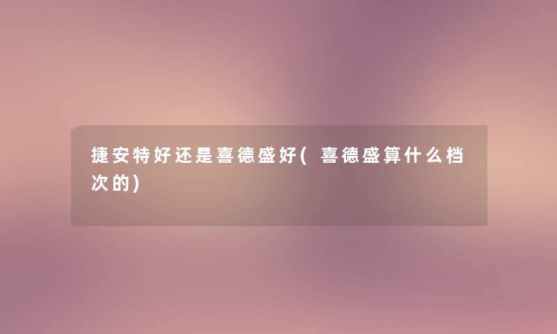 捷安特好还是喜德盛好(喜德盛算什么档次的)