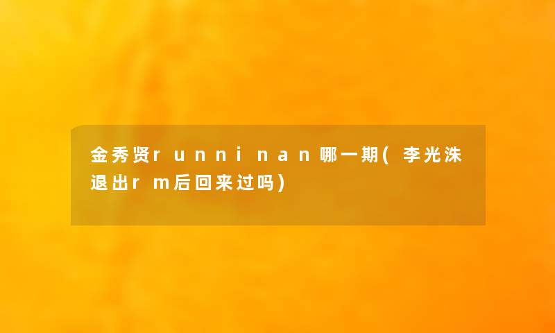 金秀贤runninan哪一期(李光洙退出rm后回来过吗)