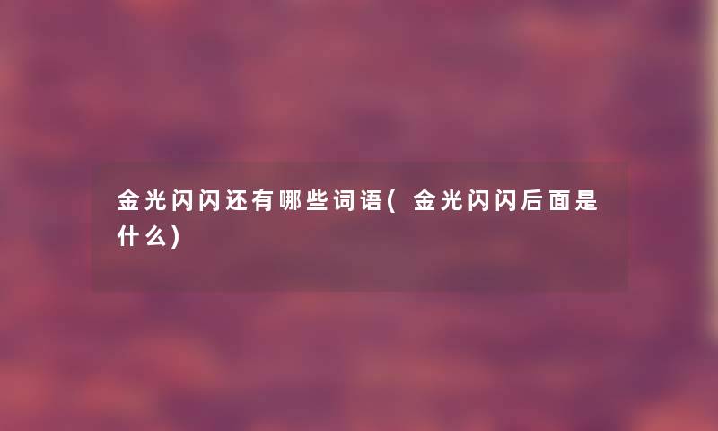 金光闪闪还有哪些词语(金光闪闪后面是什么)