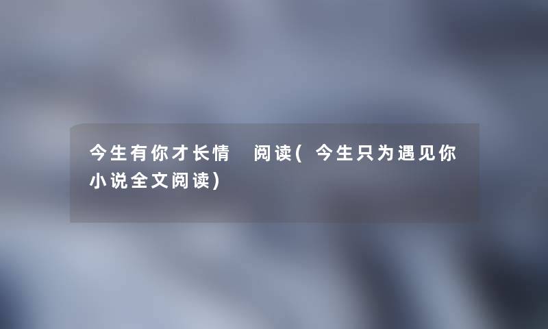 今生有你才长情 阅读(今生只为遇见你小说我的阅读)