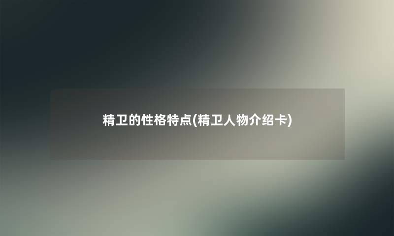 精卫的性格特点(精卫人物介绍卡)