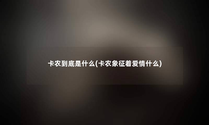 卡农到底是什么(卡农象征着爱情什么)