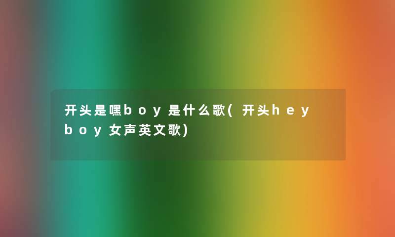 开头是嘿boy是什么歌(开头hey boy女声英文歌)