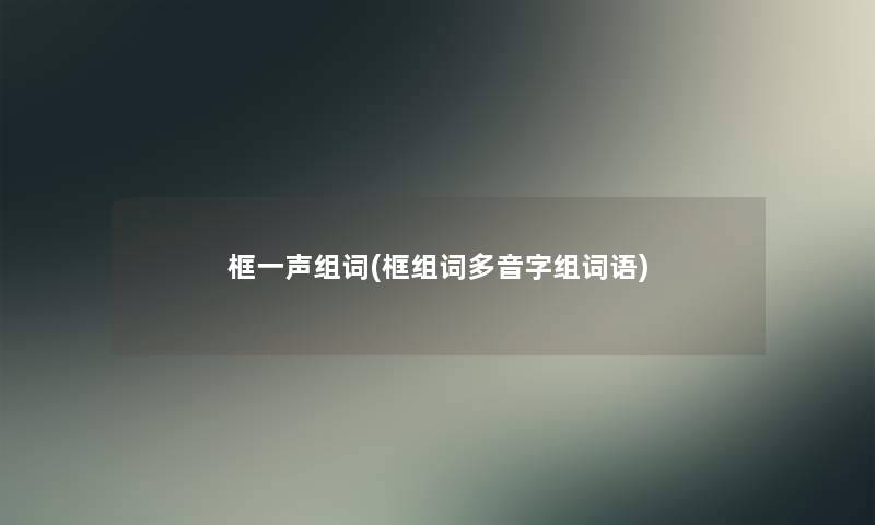 框一声组词(框组词多音字组词语)