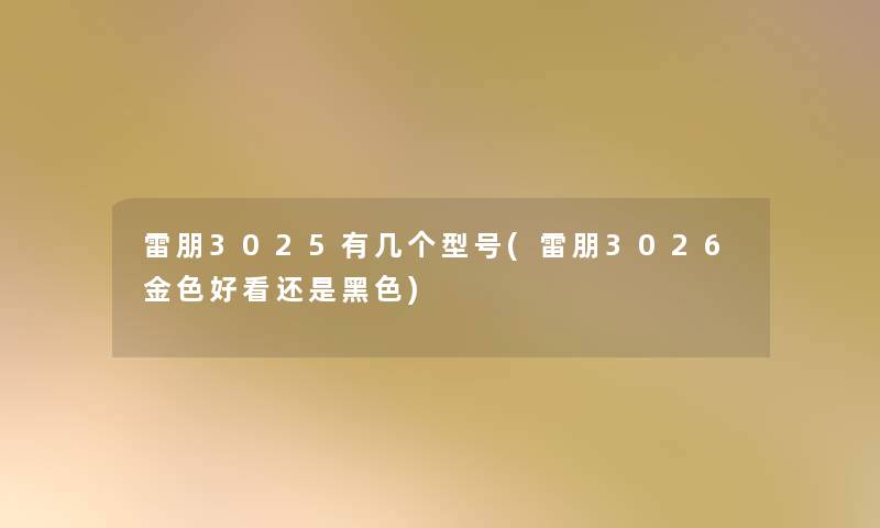 雷朋3025有几个型号(雷朋3026金色好看还是黑色)