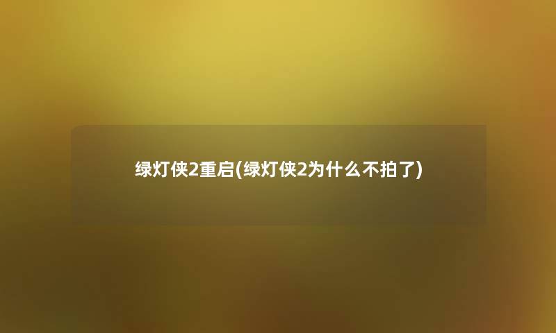 绿灯侠2重启(绿灯侠2为什么不拍了)