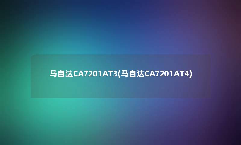 马自达CA7201AT3(马自达CA7201AT4)