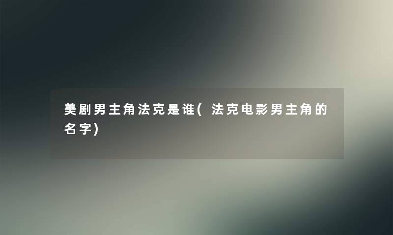 美剧男主角法克是谁(法克电影男主角的名字)