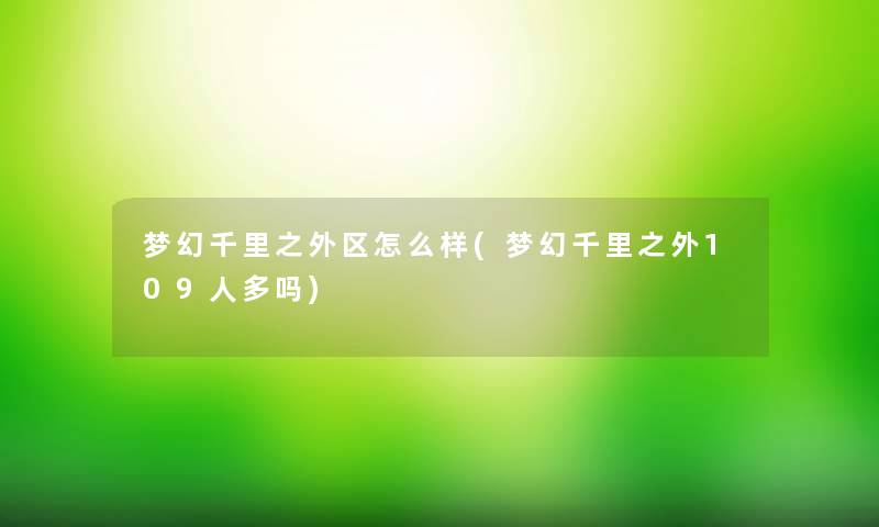 梦幻千里之外区怎么样(梦幻千里之外109人多吗)