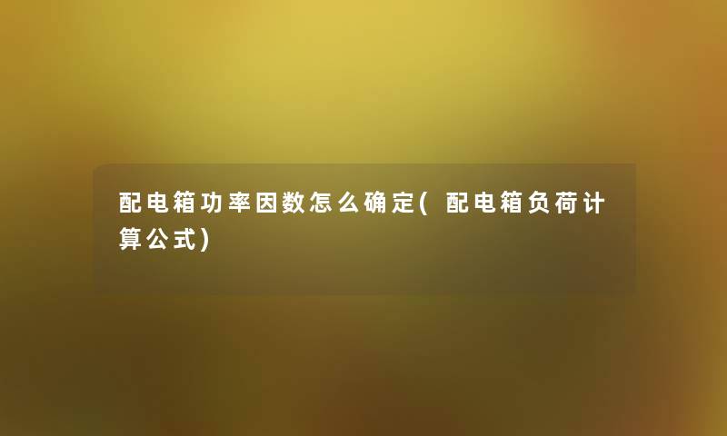 配电箱功率因数怎么确定(配电箱负荷计算公式)