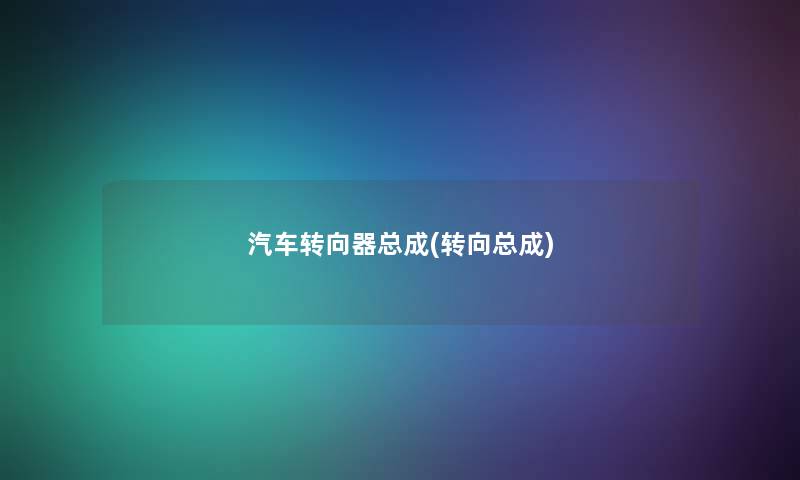 汽车转向器总成(转向总成)