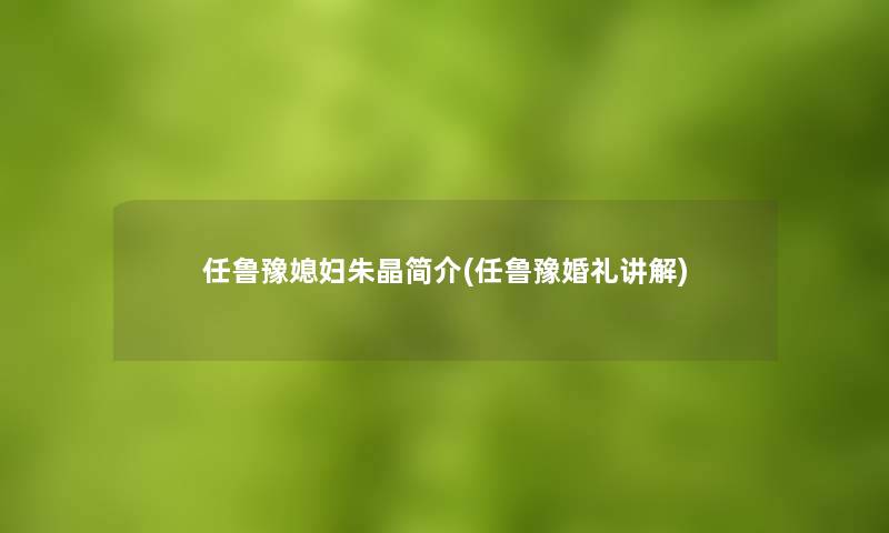 任鲁豫媳妇朱晶简介(任鲁豫婚礼讲解)