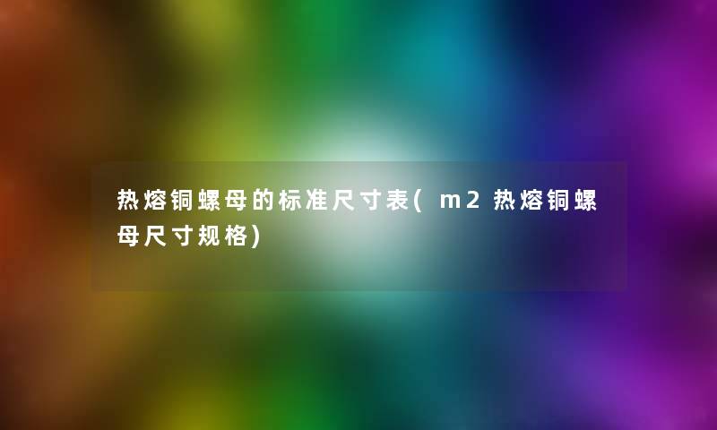 热熔铜螺母的标准尺寸表(m2热熔铜螺母尺寸规格)