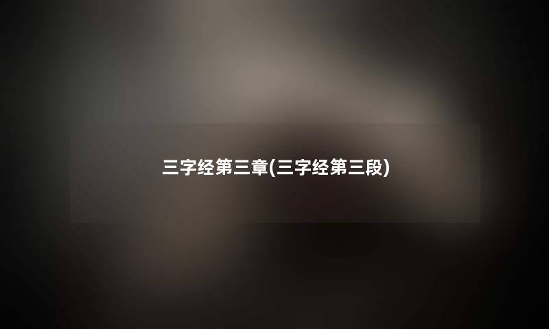 三字经第三章(三字经第三段)