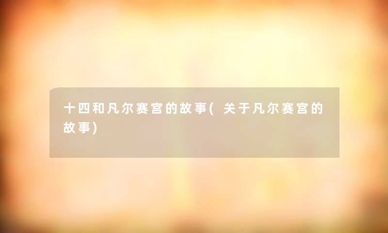 十四和凡尔赛宫的故事(关于凡尔赛宫的故事)