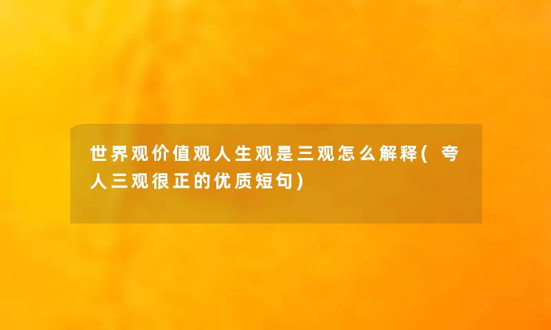 世界观价值观人生观是三观怎么解释(夸人三观很正的优质短句)