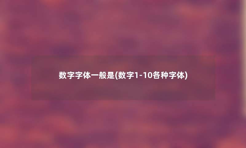 数字字体一般是(数字1-10各种字体)