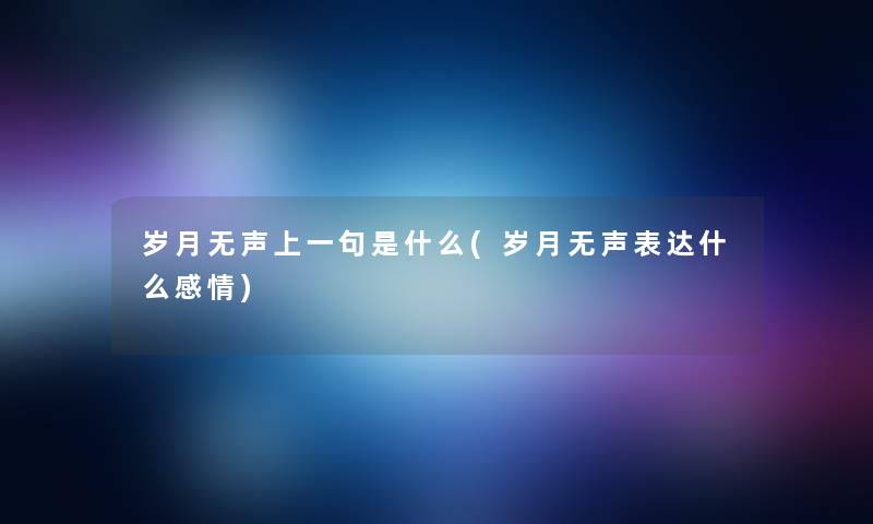 岁月无声上一句是什么(岁月无声表达什么感情)