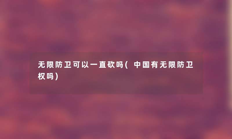 无限防卫可以一直砍吗(中国有无限防卫权吗)